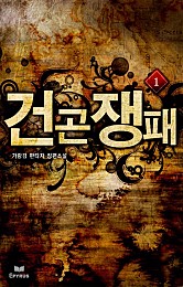 건곤쟁패