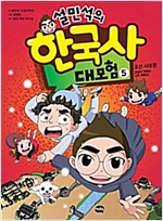 설민석의 한국사 대모험 5 : 조선 시대 편 온달이 아빠는 너무 바빠요! -  - 조선시대 편 : 온달이 아빠는 너무 바빠요!