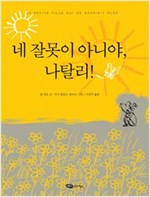 네 잘못이 아니야, 나탈리! - 어린이작가정신 저학년문고 3