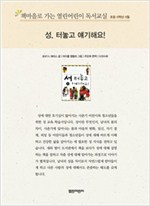 책마을로 가는 열린어린이 독서교실 초등6-성, 터놓고 얘기해요! - 열린어린이 독서교실 초등6 19