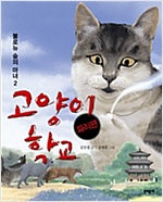 고양이 학교 파리편 - 고양이 학교 파리편 시리즈보기