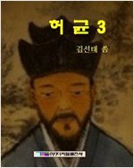 허균 - 허균 시리즈보기