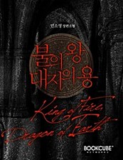 불의 왕, 대지의 용