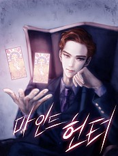 마인드 헌터 [독점]
