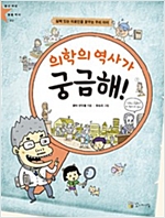 의학의 역사가 궁금해! -  - 실력 있는 의료인을 꿈꾸는 우리 아이
