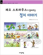 레오 스트라우스가 들려주는 정치 이야기 - 철학자가 들려주는 철학 이야기 074 - 철학자가 들려주는 철학 이야기 74