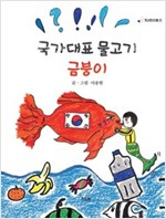 국가대표 물고기 금붕이 - 책고래아이들 3