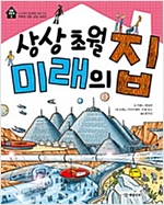 상상 초월 미래의 집 - 꼬마 건축가 6
