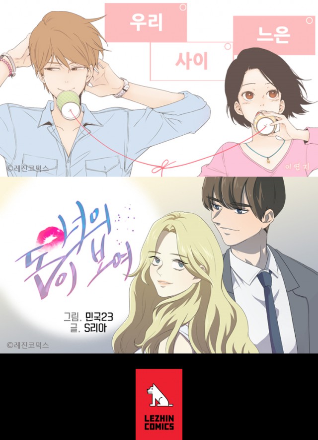 레진코믹스 1억 돌파 최고 인기작 <우리사이느은>, 드라마 '치즈인더트랩'만든 제작사 통해 드라마화