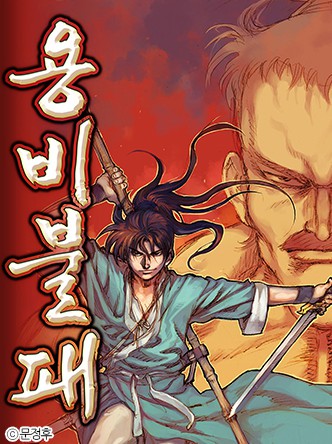 [웹툰/만화] 용비불패 (코미코)
