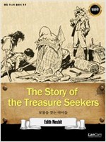 The Story of Treasure Seekers 보물을 찾는 아이들 - 랭컴 주니어 클래식 25 - 랭컴 주니어 클래식 25