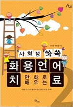 사회성 쑥쑥 화용언어치료 02 -  - 만화로 배우는