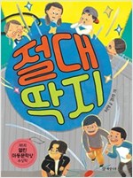 절대 딱지 -  - 제5회 열린아동문학상 수상작