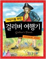 어린이를 위한 걸리버 여행기 -