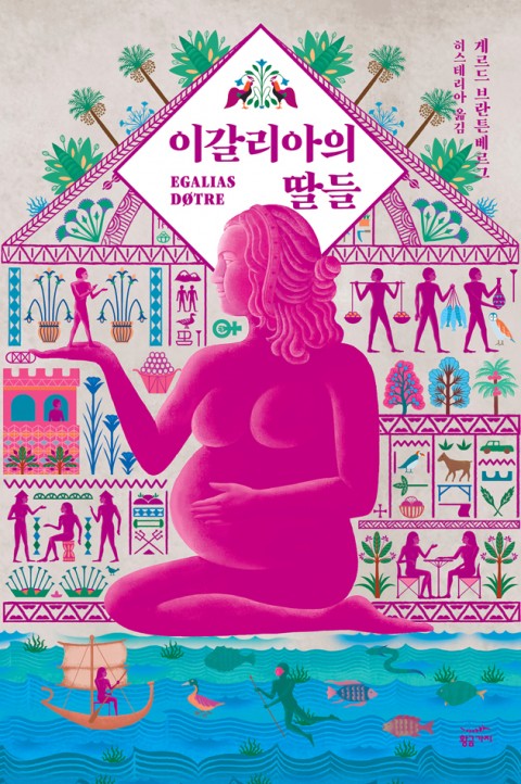 이갈리아의 딸들