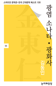 광염 소나타, 광화사