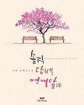 솔직 담백 연애譚(담) [단행본]