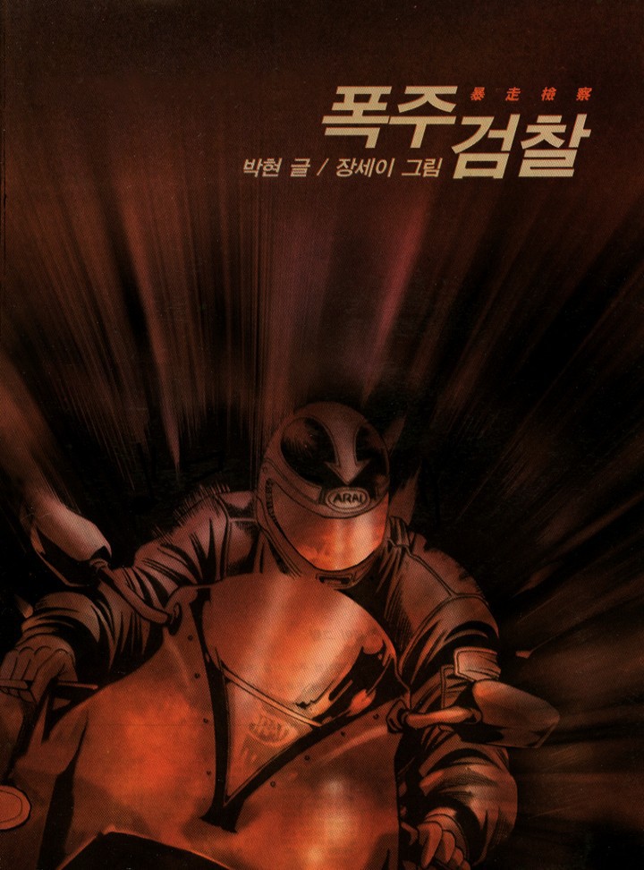 폭주검찰 + 폭주 경찰[신연재]