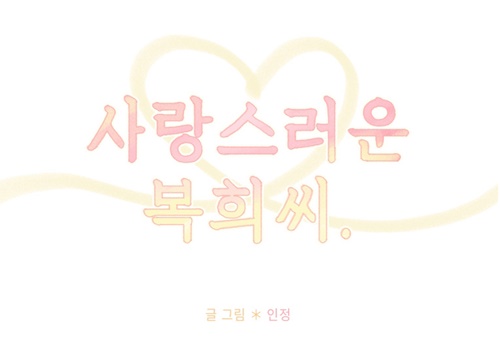 [웹툰 리뷰]사랑스러운 복희씨 - 김인정