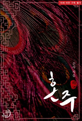 혼주