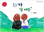 화가 날 때는 - 우리 모두 친구, 우정동화 10 - 우리 모두 친구, 우정동화 10