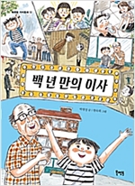 백 년 만의 이사 - 북멘토 가치 동화 32