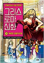 그리스 로마 신화 3 : 새로운 신들의 탄생 - 그리스 로마 신화 3