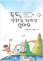 독도는 우리가 지키고 있어요 -  - 동시로 알고 지키는 우리 땅 독도