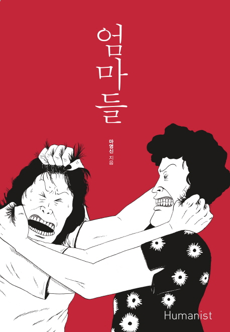 가까워서 더 몰랐던 그녀들, 『엄마들』