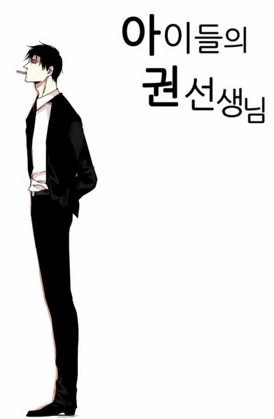 [웹툰 리뷰]아이들의 권 선생님 - 호우
