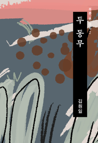 두 동무