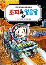 조지와 얼음달 2 : 스티븐 호킹의 우주 과학 동화 - 조지와 얼음달 2