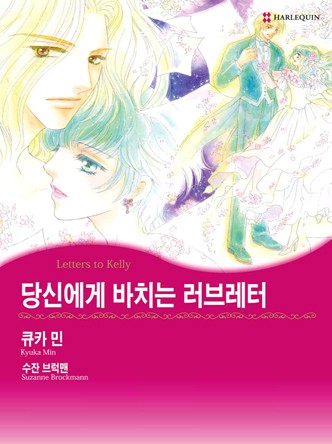 [할리퀸]당신에게 바치는 러브레터