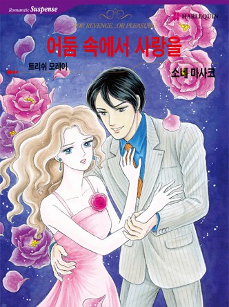 [할리퀸]어둠 속에서 사랑을