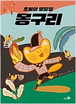 초원의 명탐정 몽구리 - 바람 어린이책 10
