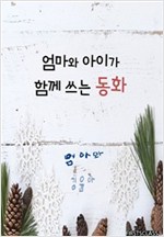엄마와 아이가 함께 쓰는 동화 : 산타할아버지를 위한 선물 -