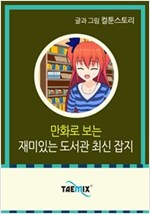 만화로 보는 재미있는 도서관 최신 잡지 -