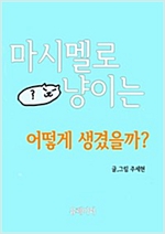 마시멜로 냥이는 어떻게 생겼을까? -