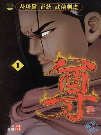 존 (尊)
