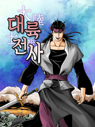 대륙전사