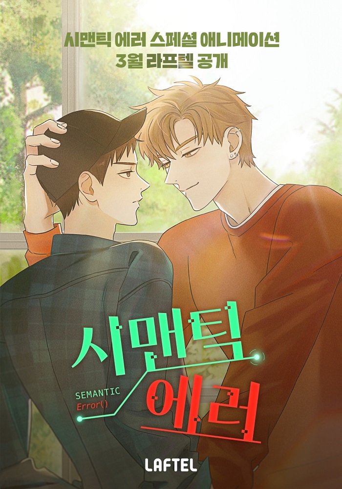 [첨부사진] 리디, ‘시맨틱 에러’ 스페셜 애니 포스터.jpg