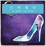 신데렐라 -