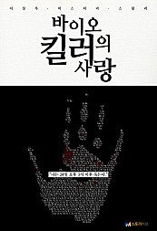 바이오 킬러의 사랑