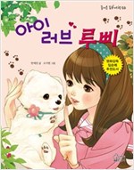 아이 러브 루삐 - 즐거운 동화 여행 50