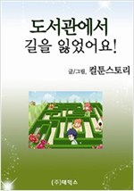 도서관에서 길을 잃었어요 -