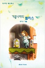 거울나라의 엘리스 -