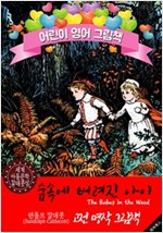 숲속에 버려진 아이 (The Babes in the Wood) '랜돌프 칼데콧' 삽화가 : 어린이 영어 그림책 -