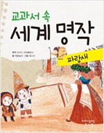 교과서 속 세계 명작 파랑새 - 교과서 속 세계 명작