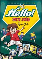 Hello! MY JOB 축구 선수 - 미래를 만나는 진로탐험 학습만화 시리즈 2