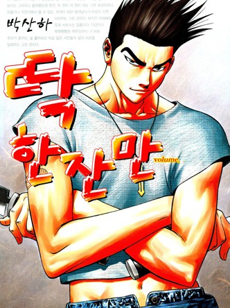 딱 한잔만